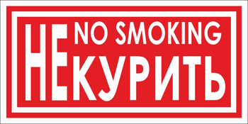 B58 не курить (пленка, 200х100 мм) - Знаки безопасности - Вспомогательные таблички - . Магазин Znakstend.ru