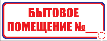 И14 бытовое помещение №_ (пленка, 600х200 мм) - Знаки безопасности - Знаки и таблички для строительных площадок - . Магазин Znakstend.ru