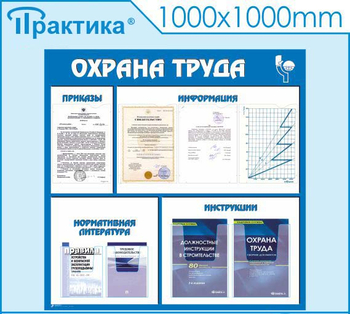 С03 Стенд охрана труда (1000х1000 мм, пластик ПВХ 3 мм, Прямая печать на пластик) - Стенды - Стенды по охране труда - . Магазин Znakstend.ru